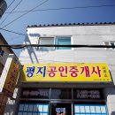 평지공인중개사사무소 이미지