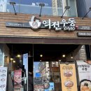 역전우동0410 인하대점 | 탄방역 맛집 역전우동0410 대전탄방역점 후기｜탄방동 점심·혼밥 추천 우동·덮밥 가성비