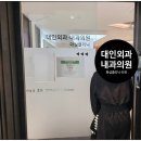 대인외과내과의원 이미지