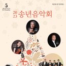 [대전] 12월 12일 (화) 오후 7시 30분 2023 송년음악회 - Orchestra K·Chamber 제2회 정기연주회 이미지