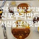신포우리만두더즌