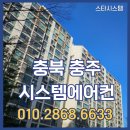 코오롱1차아파트경로당 | 충주 시스템에어컨 설치｜코오롱 아파트 인테리어 중 LG 5마력 4대 시공 후기