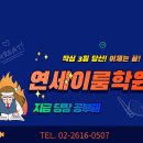 연세이룸2관학원