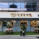 인생감자탕 이문점 이미지