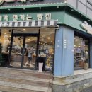 내가잘가는빵집 | 대전 성심당서 케잌사고 빵지순례로 반드시 들려 빵을 사야되는 갈마동 내가잘가는빵집