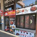 무봤나촌닭다대포점