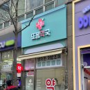 또봄약국 이미지