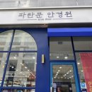파란문안경원 이미지