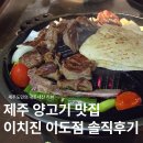 이치진외도 | 제주 베라체 양고기 맛집 | 이치진 이도점 내돈내산 솔직후기