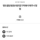 땡초불닭발동대문엽기떡볶이제주