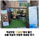 역삼2-104 | [공지] 역삼맛집 ‘구울림’에서 즐긴 숯불 목살과 전립투 볶음밥 후기