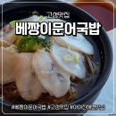 해변의집 | [고성맛집] 아야진해변의 시원한 문어국밥집 베짱이문어국밥 솔직후기(+주차, 웨이팅)