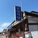 더블7080 | 국립생태원 근처 서천 장항 맛집 유정식당 재방문, 꽃게살무침에 붕장어구이까지 맛있네!