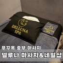 푸꾸옥 델루나마사지&델루나네일샵 후기