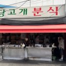 당고개분식