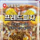 군포맛집 토핑 가득한 칼바사소시지 : 프레드피자 군포점 솔직후기 (내돈내산)