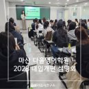 다올영어학원 | [셀라입시연구소] 마산 다올영어 대입개편 분석 설명회