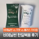 리얼엔젤플러스(주) | 다이어트 유산균 비에날씬 효과 | 프로vs플러스 차이점 &amp; 한달복용후기(내돈내산)