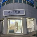 이너프네일 이미지