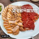 남가네왕족발.보쌈 | [서울/동대문구] 회기역 보쌈 맛집 &#39;회기왕족발보쌈&#39; 재방문 후기! 보쌈김치 진짜 맛있어요!