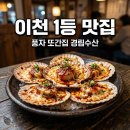 이천 경림수산 또간집 1등 조개구이 가리비회 웨이팅 주차 꿀팁