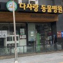 다사랑동물병원 이미지