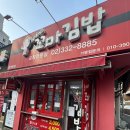 최가네꼬마김밥 - 마포구 월드컵로 97 | 최가네꼬마김밥