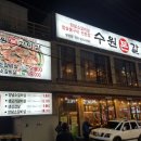 수원본갈비 - 평택시 쇼핑로 7-2 | 수원본갈비