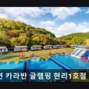2922 | [가평 캠핑장 글램핑장 추천] 새연 카라반 글램핑 현리1호점 가평 새연 카라반 글램핑, 조용한 힐링 공간
