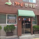 청구경희한의원 | 동대문구 전농동 경희 가은한의원 이용후기