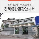 경상북도종합관광안내소 이미지