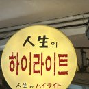 용산-이촌-36 | 용산 이촌역 술집 [인생의 하이라이트] 후기