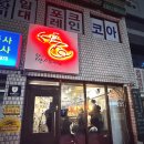 서풍 돼지고기에 미친 사람들 | [신길역 고깃집] 서풍 돼지에 미친 사람들 평일 저녁 웨이팅 후기