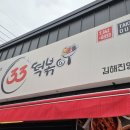 33떡볶이 김해진영점 이미지