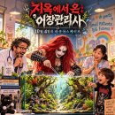 지옥에서 온 어장관리사: 10월 4일의 아쿠아스케이프 이미지