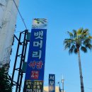 뱃머리 식당 이미지