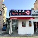 베이프큐 가야점 - 70794 | 베이프큐 가야점