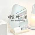 네일위드영