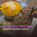 [공지] 춘천 여행 ② | 남춘천역 빙수카페 춘빙고 주말 방문, 솔직후기