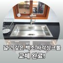 씨유 성남은행주공점 | 성남 싱크볼 교체 전문업체, 백조 사각 싱크볼 설치 후기