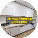 수송공원쉐르빌경로당 | 군산 인테리어필름, 수송동 수송공원 삼성쉐르빌 싱크대 필름 시공