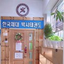 한국체대 박사 태권도체육관 이미지