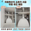 길주남로10번길 | 자동확산식 소화기 시공 주방 후드 매립