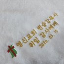 영신교회 | 대전 세종 송월타올 기념수건 : 영신교회 목사님 위임 감사예배 답례품 제작 후기 (180g 코마사 40수)