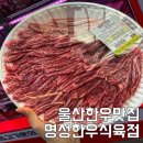 명성식육점 - 포항시 남구 | 명성식육점