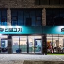 선별고기 - 은평구 서오릉로 165 | 선별고기