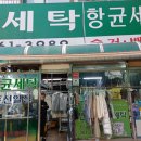 번성세탁 이미지