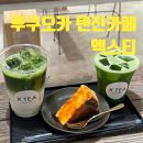 네이밍카페카페미나#4 | 후쿠오카 미나텐진 엑스티 카페 말차라떼 치즈케이크