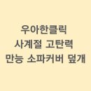 우아의 사계절 | 우아한클릭 사계절 고탄력 만능 소파커버 후기 + 가성비 분위기 변화 팁