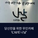 무인21 | [공지] 무인카페 방문 후기, 사람 없는 공간의 매력